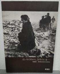 ガレキの中から、30年のいま… : 写真集 新宿区30年のあゆみ
