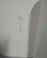 グラフィックデザイナー野口久光の世界 : 香りたつフランス映画ポスター : 生誕100年記念 : 野口久光の世界展カタログ