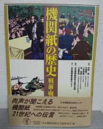 機関紙の歴史