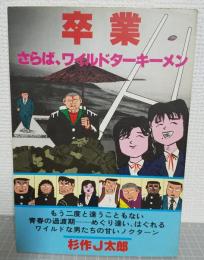 卒業 : さらば、ワイルドターキーメン
