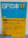 SFの本　創刊号　1982年VOL.1　特集　P・K・ディックにくびったけ!