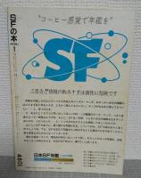 SFの本　創刊号　1982年VOL.1　特集　P・K・ディックにくびったけ!