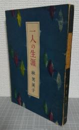 一人の生涯