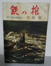 鉄の棺