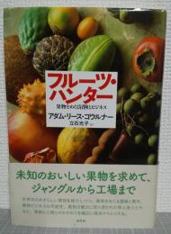 フルーツ・ハンター : 果物をめぐる冒険とビジネス