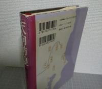 天狗彷徨 : 徳川慶喜と水戸天狗党