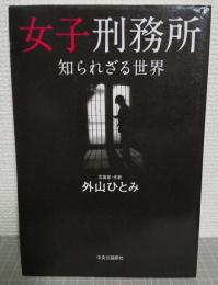 女子刑務所　知られざる世界