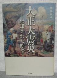 大正大震災 : 忘却された断層