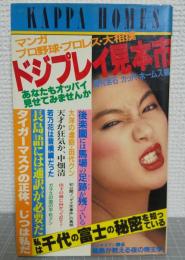 マンガプロ野球・プロレス・大相撲ドジプレイ見本市
