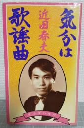 気分は歌謡曲