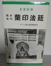 史実記録 戦争裁判 蘭印法廷１（オランダ関係）〈東潮ライブラリー〉