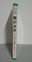 史実記録 戦争裁判 蘭印法廷１（オランダ関係）〈東潮ライブラリー〉