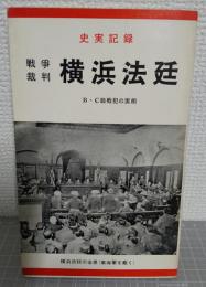 史実記録 戦争裁判 横浜法廷1(B・C級) 〈東潮ライブラリー〉