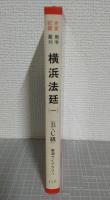 史実記録 戦争裁判 横浜法廷1(B・C級) 〈東潮ライブラリー〉