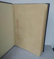 漢六朝の服飾 ＜東洋文庫論叢  第23＞