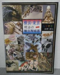 横浜・東京明治の輸出陶磁器 :ハマヤキ故郷へ帰る