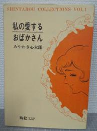 私の愛するおばかさん