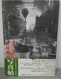 足尾銅山写真帖 : 新井常雄版