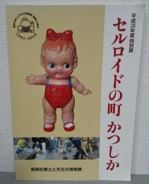 セルロイドの町かつしか : 平成28年度特別展