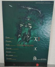 土木学会誌別冊増刊1993　Vol.78-12　特集:人工島
