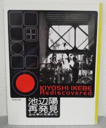 池辺陽再発見 : 全仕事の足跡から