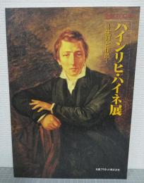 ハインリヒ・ハイネ展 : 生誕200年 : 生涯と作品