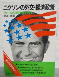 ニクソンの外交・経済政策 : アメリカの新路線を探る