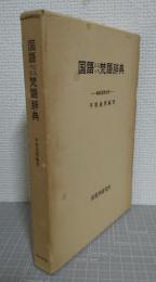 国語に入った梵語辞典