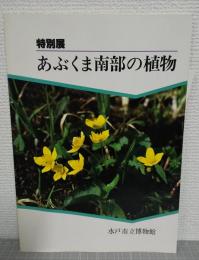 あぶくま南部の植物 : 解説図録 : 特別展