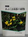 あぶくま南部の植物 : 解説図録 : 特別展