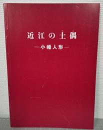 近江の土偶（でこ） : 小幡人形