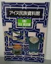 アイヌ民俗資料館