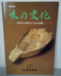 木の文化 : 古代の木匠たちの伝統 : 特別展
