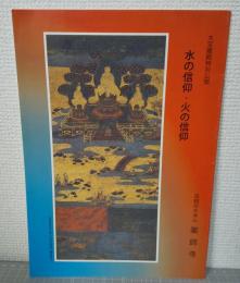 水の信仰・火の信仰