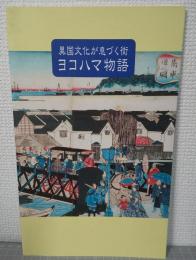 ヨコハマ物語 : 異国文化が息づく街