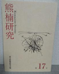 熊楠研究　第17号　特集・南方熊楠と中国の古典籍