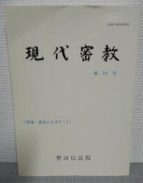 現代密教　第24号　特集・震災によせて（2）