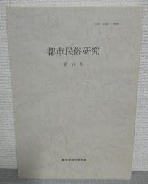 都市民俗研究　第19号　
