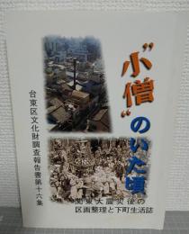 "小僧"のいた頃 : 関東大震災後の区画整理と下町生活誌