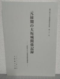 元禄期の大阪城関係記録　大阪府立中之島図書館所蔵　徳川時代大坂城関係史料集　第21号
