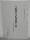 元禄期の大阪城関係記録　大阪府立中之島図書館所蔵　徳川時代大坂城関係史料集　第21号