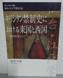 キリシタン禁制史における東国と西国 - 東国を中心に-