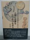 地質学者が文化地質学的に考える　人間に必要な三つのつながり