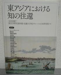 東アジアにおける知の往還