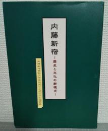 内藤新宿 : 歴史と文化の新視点