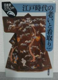 江戸時代の老いと看取り