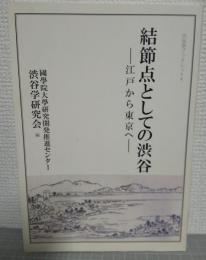 結節点としての渋谷　江戸から東京へ　（渋谷学ブックレット4）