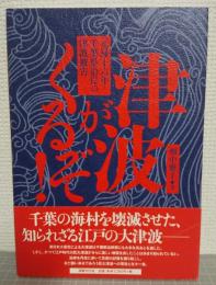 津波がくるぞ! 　元禄十六年・千葉県沿岸の津波被害