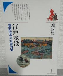 江戸水没 : 寛政改革の水害対策