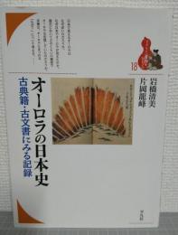 オーロラの日本史 : 古典籍・古文書にみる記録